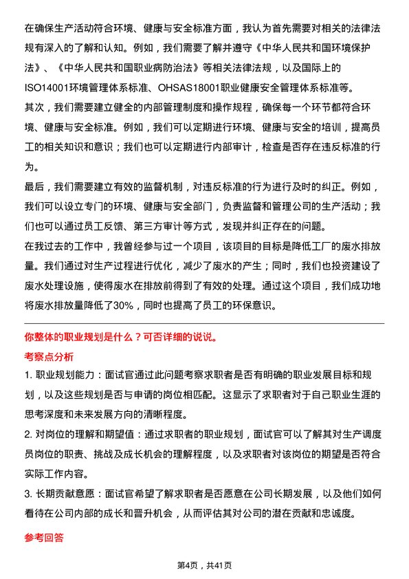 39道中欣晶圆生产调度员岗位面试题库及参考回答含考察点分析