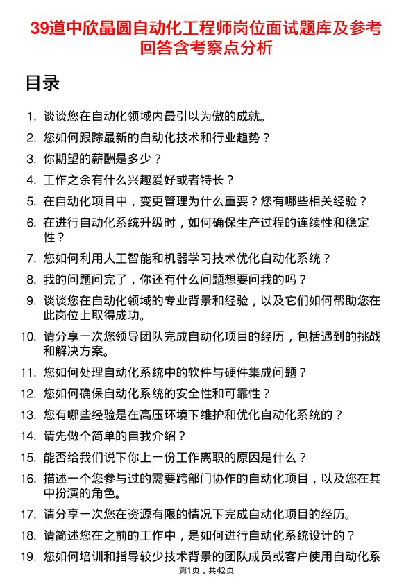 39道中欣晶圆自动化工程师岗位面试题库及参考回答含考察点分析