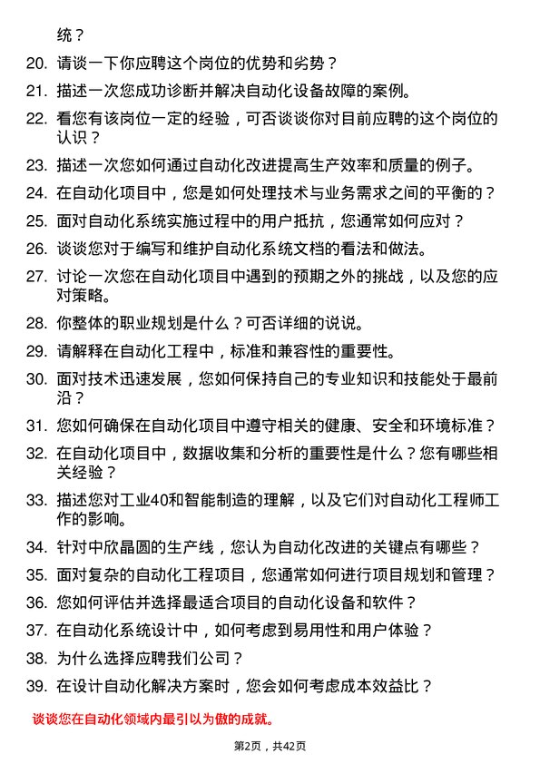 39道中欣晶圆自动化工程师岗位面试题库及参考回答含考察点分析