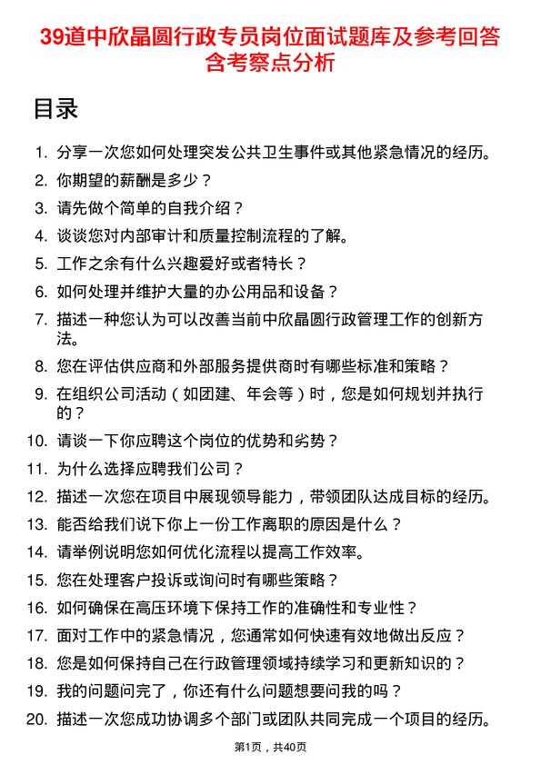 39道中欣晶圆行政专员岗位面试题库及参考回答含考察点分析