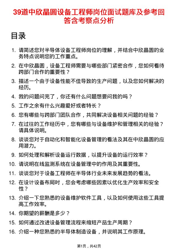 39道中欣晶圆设备工程师岗位面试题库及参考回答含考察点分析