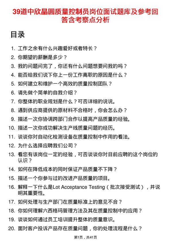 39道中欣晶圆质量控制员岗位面试题库及参考回答含考察点分析