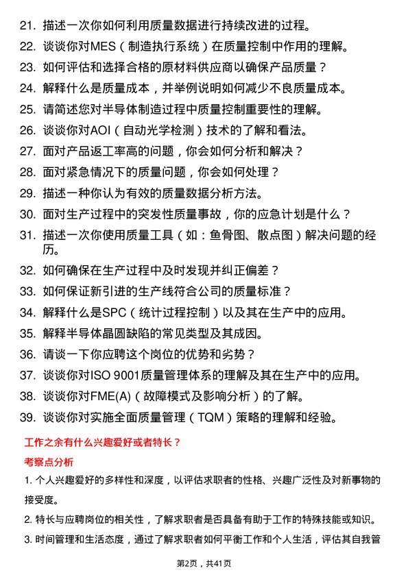 39道中欣晶圆质量控制员岗位面试题库及参考回答含考察点分析