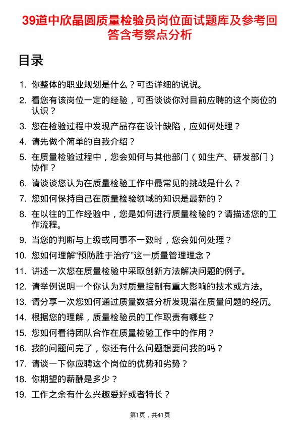 39道中欣晶圆质量检验员岗位面试题库及参考回答含考察点分析