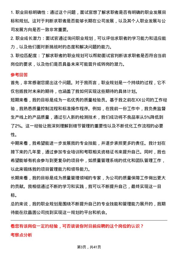 39道中欣晶圆质量检验员岗位面试题库及参考回答含考察点分析