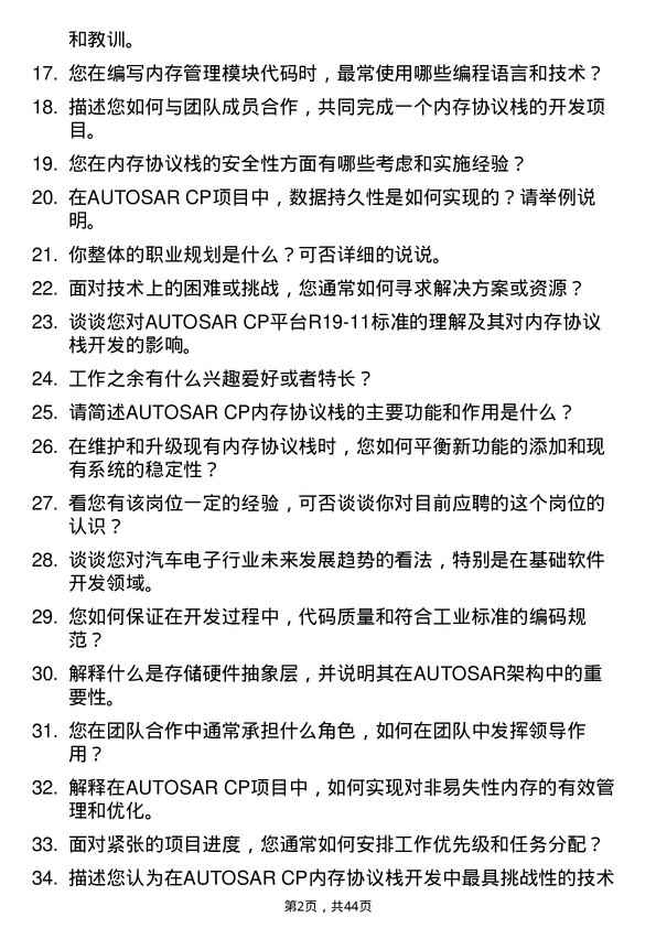 39道中汽创智CP AUTOSAR 内存协议栈开发工程师岗位面试题库及参考回答含考察点分析