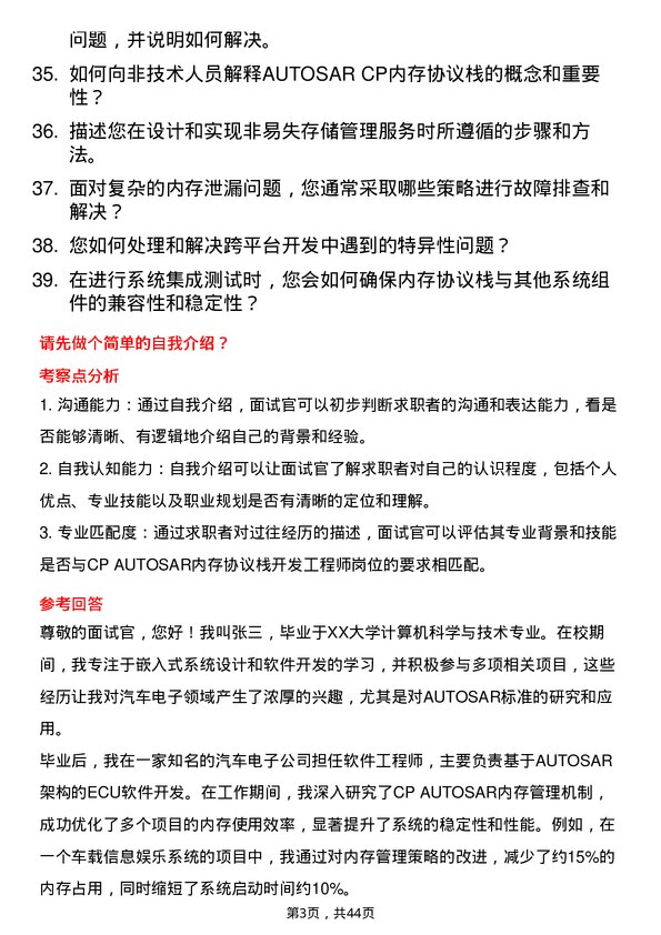 39道中汽创智CP AUTOSAR 内存协议栈开发工程师岗位面试题库及参考回答含考察点分析