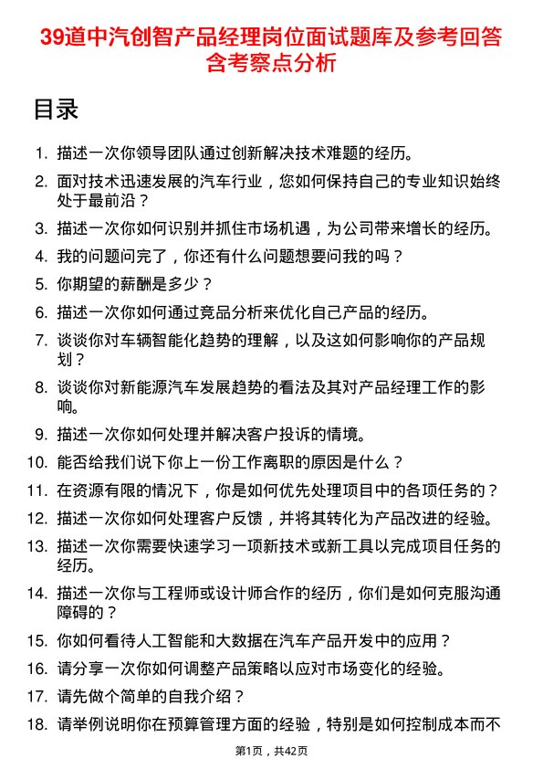 39道中汽创智产品经理岗位面试题库及参考回答含考察点分析