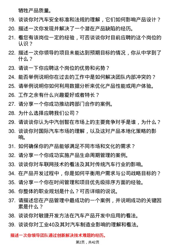 39道中汽创智产品经理岗位面试题库及参考回答含考察点分析