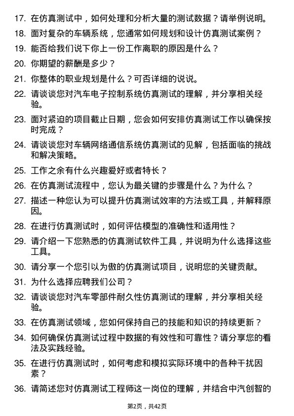 39道中汽创智仿真测试工程师岗位面试题库及参考回答含考察点分析