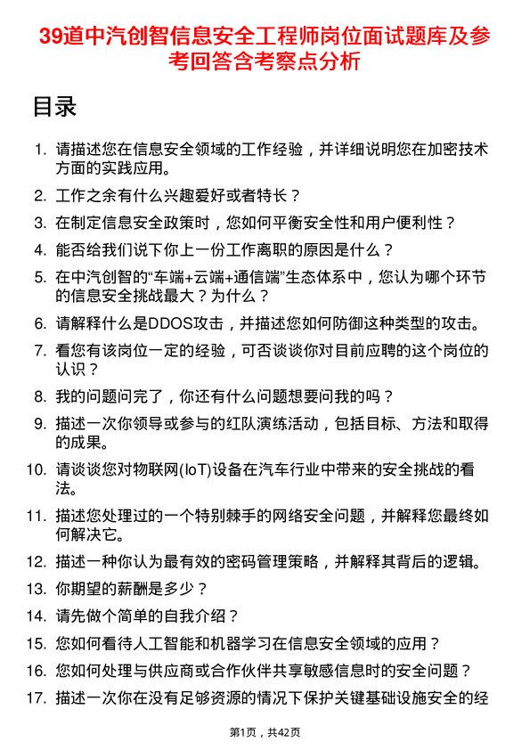 39道中汽创智信息安全工程师岗位面试题库及参考回答含考察点分析