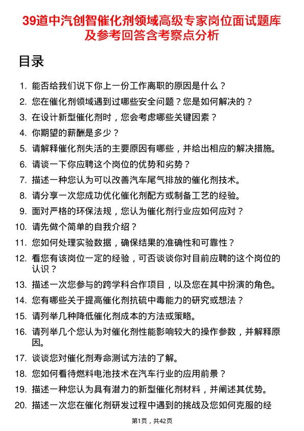 39道中汽创智催化剂领域高级专家岗位面试题库及参考回答含考察点分析