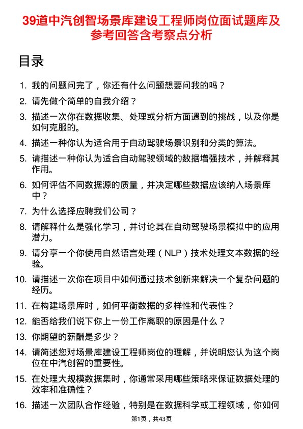 39道中汽创智场景库建设工程师岗位面试题库及参考回答含考察点分析