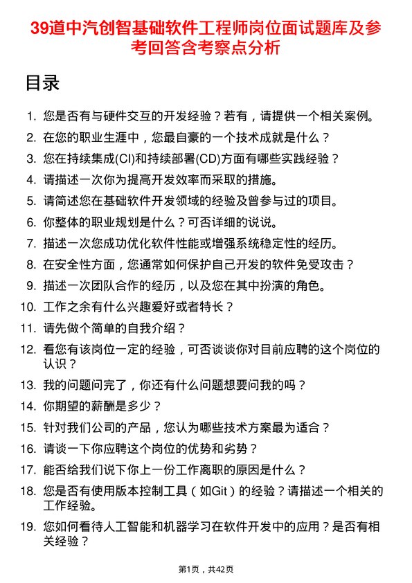 39道中汽创智基础软件工程师岗位面试题库及参考回答含考察点分析