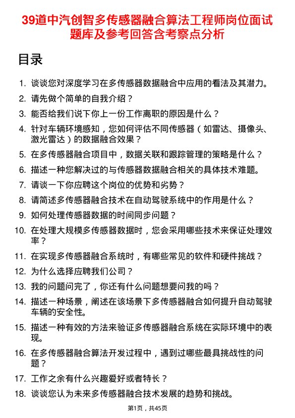 39道中汽创智多传感器融合算法工程师岗位面试题库及参考回答含考察点分析