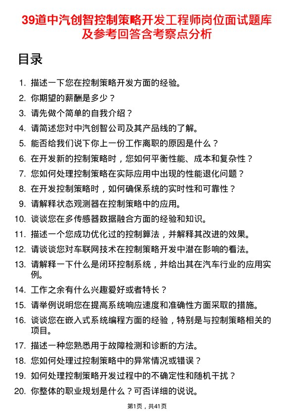 39道中汽创智控制策略开发工程师岗位面试题库及参考回答含考察点分析