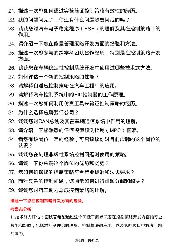 39道中汽创智控制策略开发工程师岗位面试题库及参考回答含考察点分析