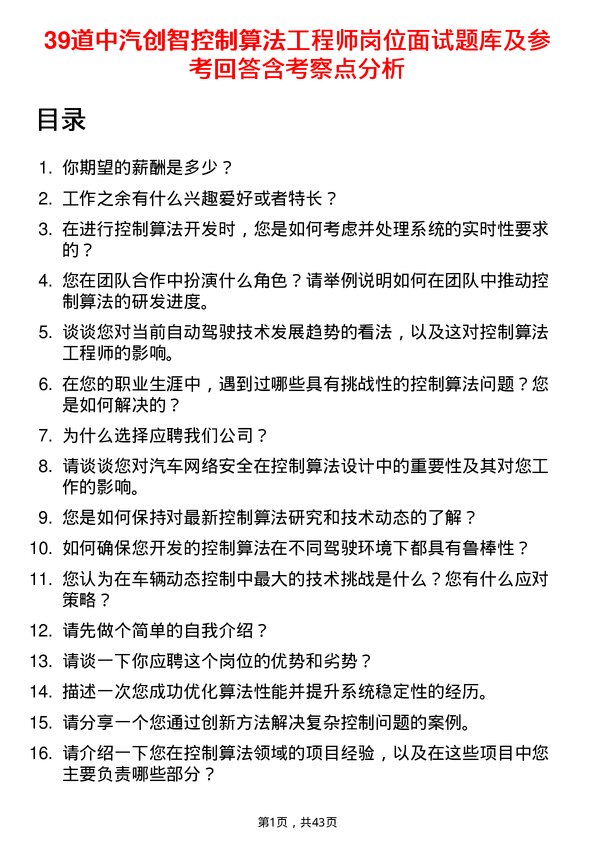 39道中汽创智控制算法工程师岗位面试题库及参考回答含考察点分析