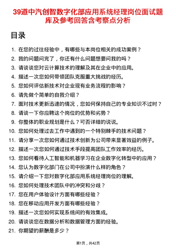 39道中汽创智数字化部应用系统经理岗位面试题库及参考回答含考察点分析