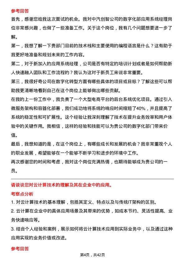 39道中汽创智数字化部应用系统经理岗位面试题库及参考回答含考察点分析