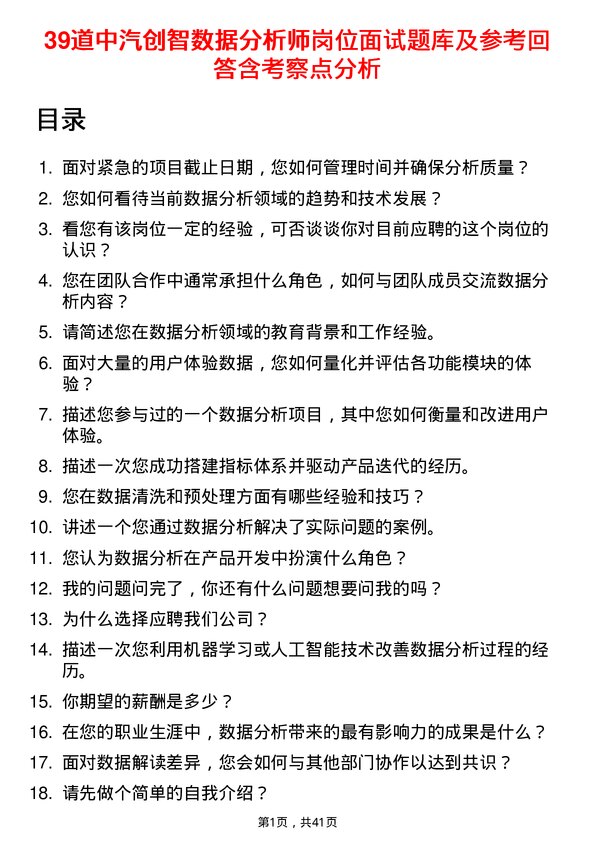 39道中汽创智数据分析师岗位面试题库及参考回答含考察点分析