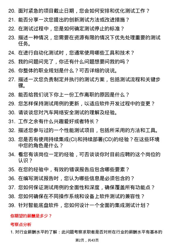 39道中汽创智测试工程师岗位面试题库及参考回答含考察点分析