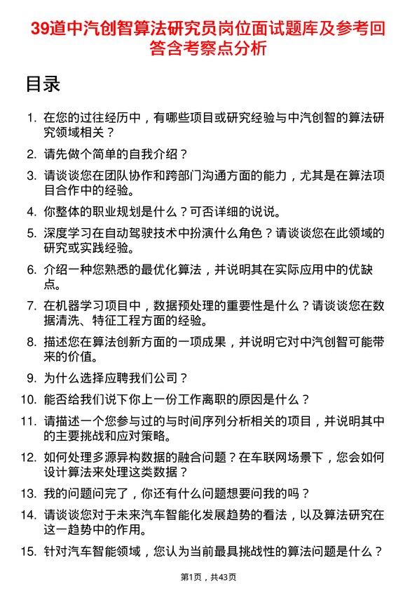 39道中汽创智算法研究员岗位面试题库及参考回答含考察点分析