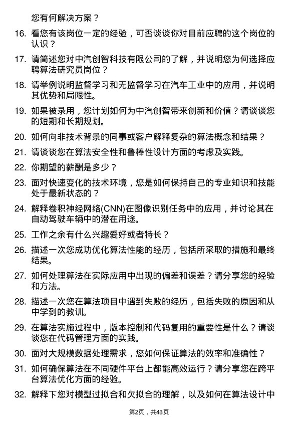 39道中汽创智算法研究员岗位面试题库及参考回答含考察点分析