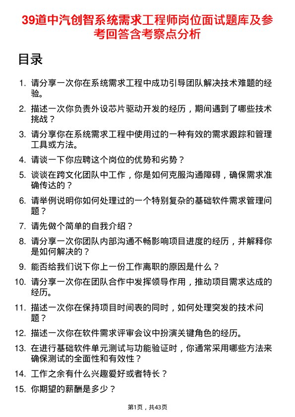 39道中汽创智系统需求工程师岗位面试题库及参考回答含考察点分析