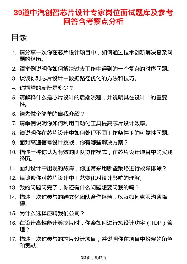 39道中汽创智芯片设计专家岗位面试题库及参考回答含考察点分析