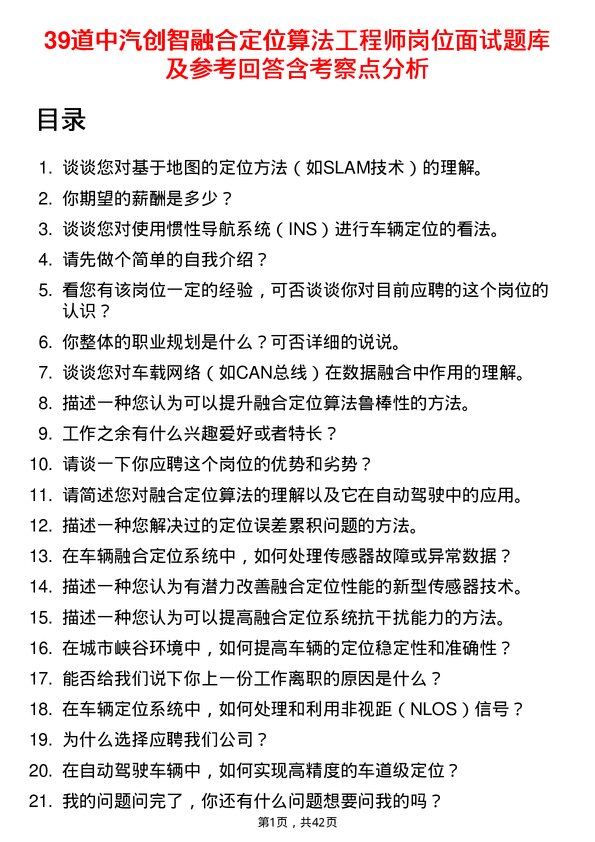 39道中汽创智融合定位算法工程师岗位面试题库及参考回答含考察点分析