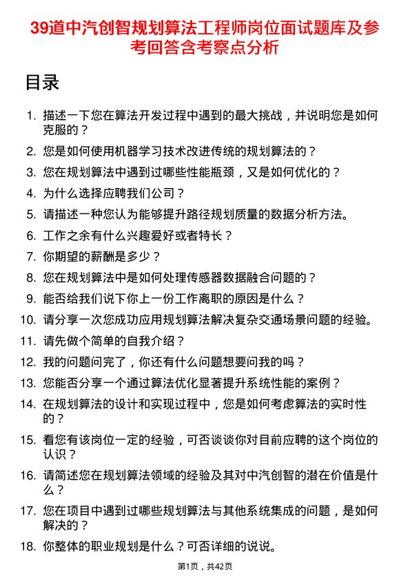 39道中汽创智规划算法工程师岗位面试题库及参考回答含考察点分析