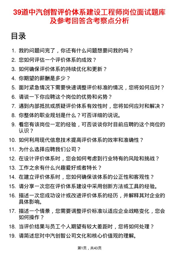 39道中汽创智评价体系建设工程师岗位面试题库及参考回答含考察点分析