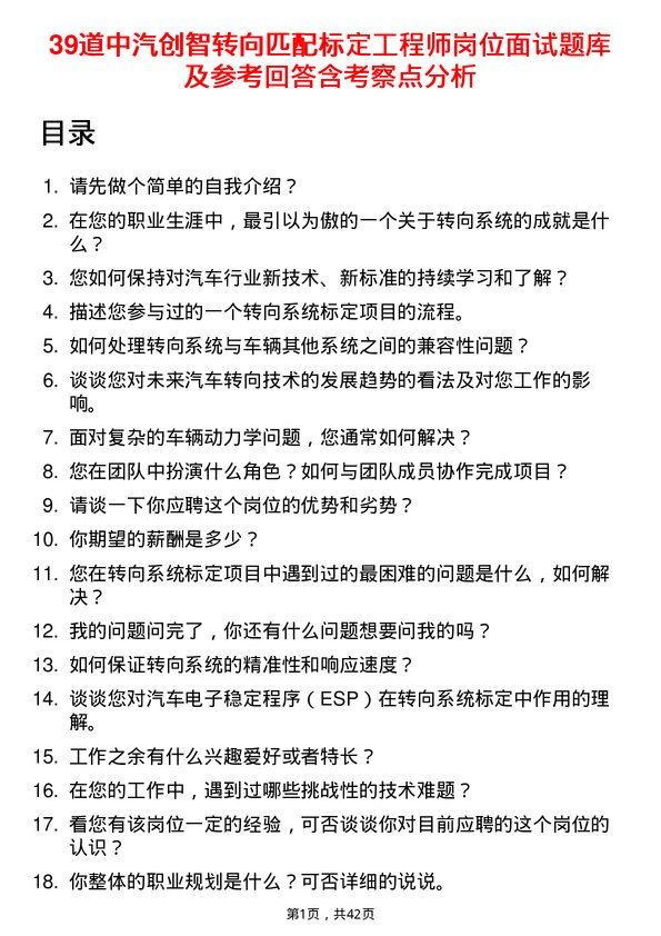 39道中汽创智转向匹配标定工程师岗位面试题库及参考回答含考察点分析