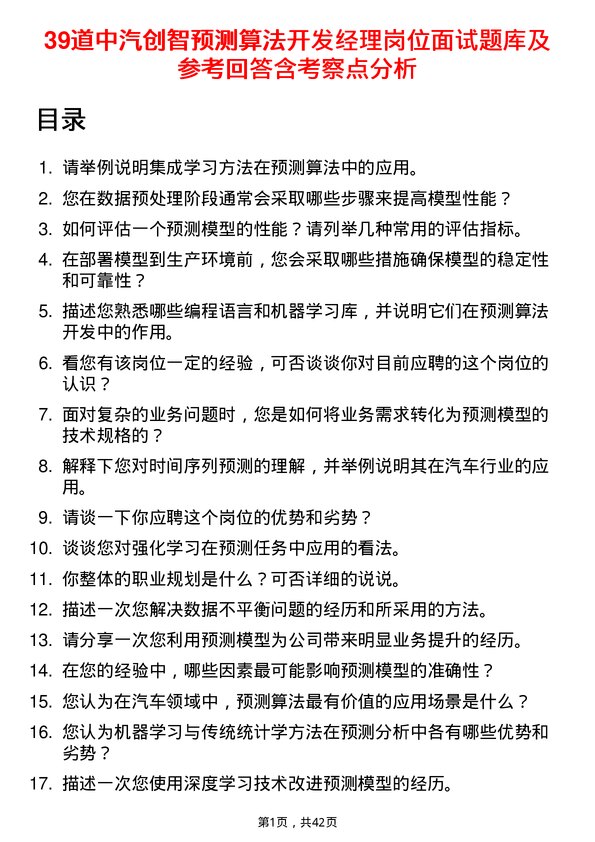 39道中汽创智预测算法开发经理岗位面试题库及参考回答含考察点分析