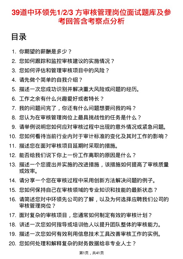 39道中环领先1/2/3 方审核管理岗位面试题库及参考回答含考察点分析