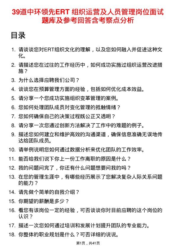 39道中环领先ERT 组织运营及人员管理岗位面试题库及参考回答含考察点分析