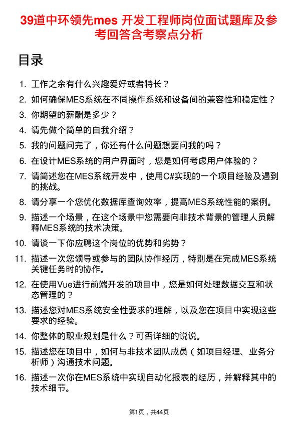 39道中环领先mes 开发工程师岗位面试题库及参考回答含考察点分析