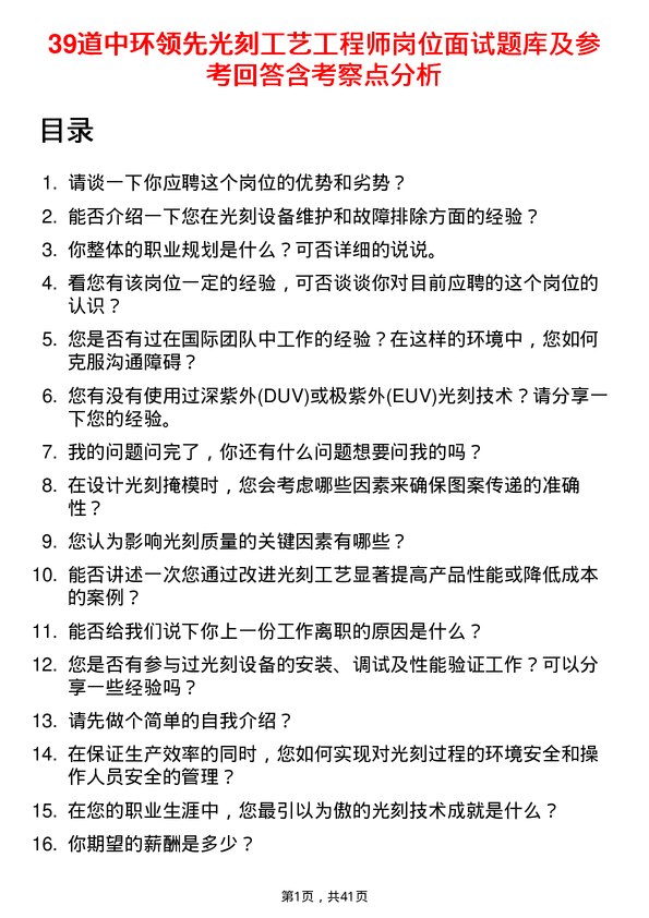 39道中环领先光刻工艺工程师岗位面试题库及参考回答含考察点分析