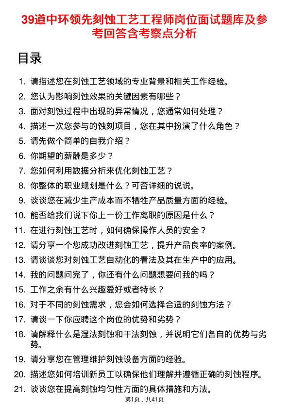 39道中环领先刻蚀工艺工程师岗位面试题库及参考回答含考察点分析