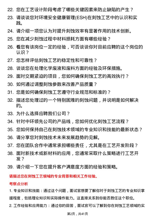 39道中环领先刻蚀工艺工程师岗位面试题库及参考回答含考察点分析