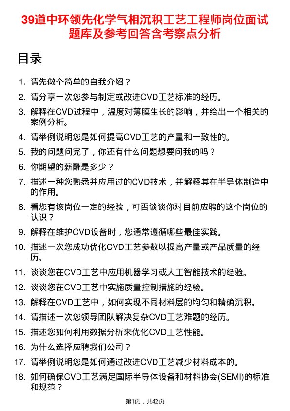 39道中环领先化学气相沉积工艺工程师岗位面试题库及参考回答含考察点分析