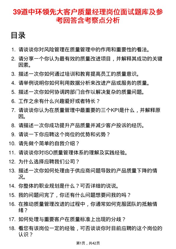 39道中环领先大客户质量经理岗位面试题库及参考回答含考察点分析