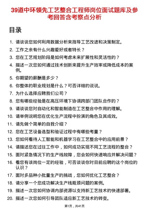 39道中环领先工艺整合工程师岗位面试题库及参考回答含考察点分析