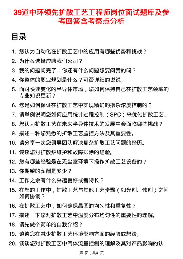 39道中环领先扩散工艺工程师岗位面试题库及参考回答含考察点分析