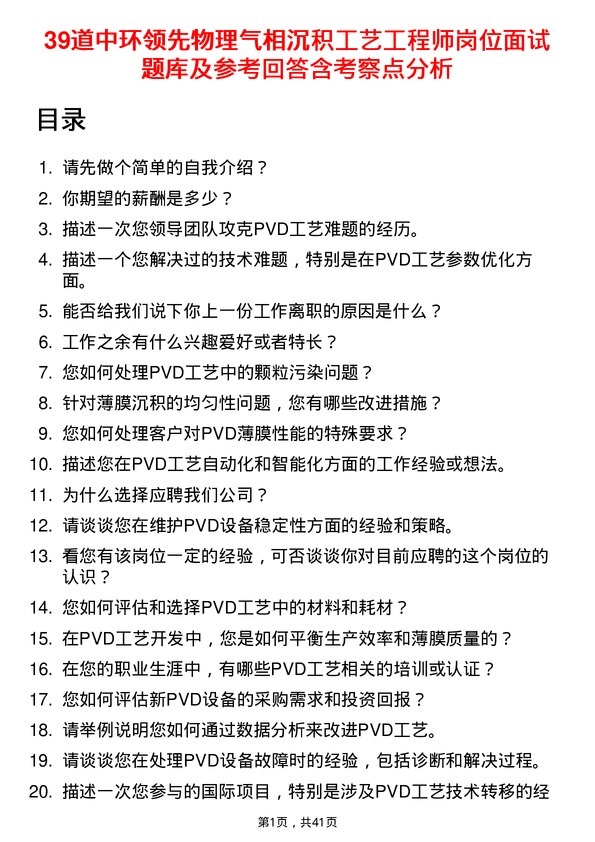 39道中环领先物理气相沉积工艺工程师岗位面试题库及参考回答含考察点分析