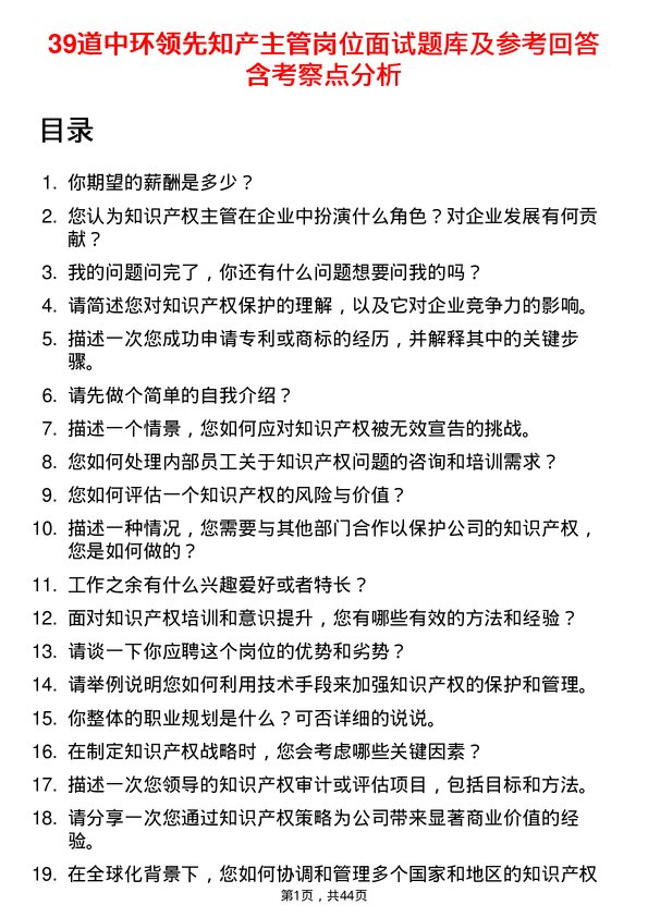 39道中环领先知产主管岗位面试题库及参考回答含考察点分析