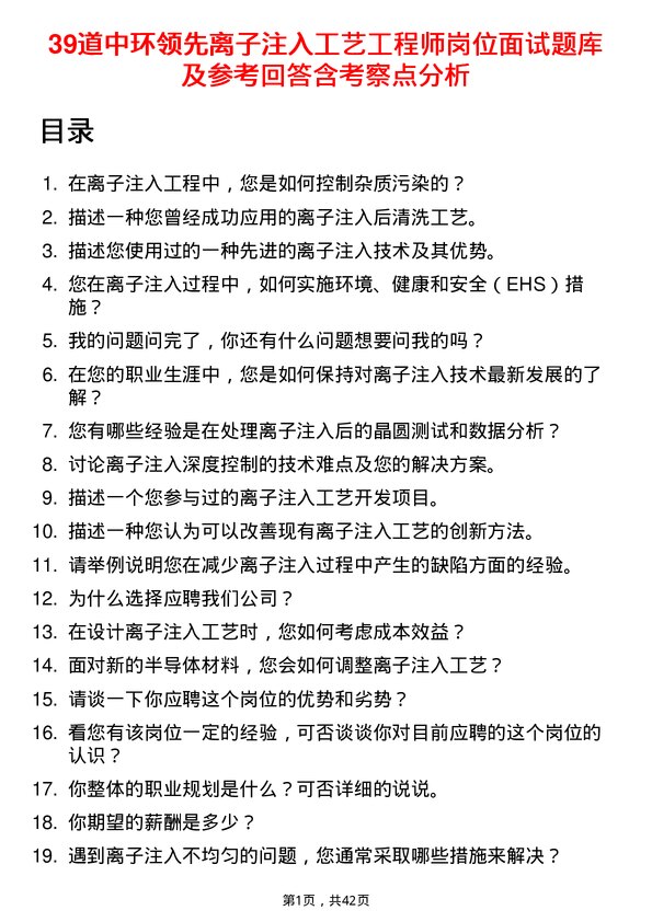 39道中环领先离子注入工艺工程师岗位面试题库及参考回答含考察点分析