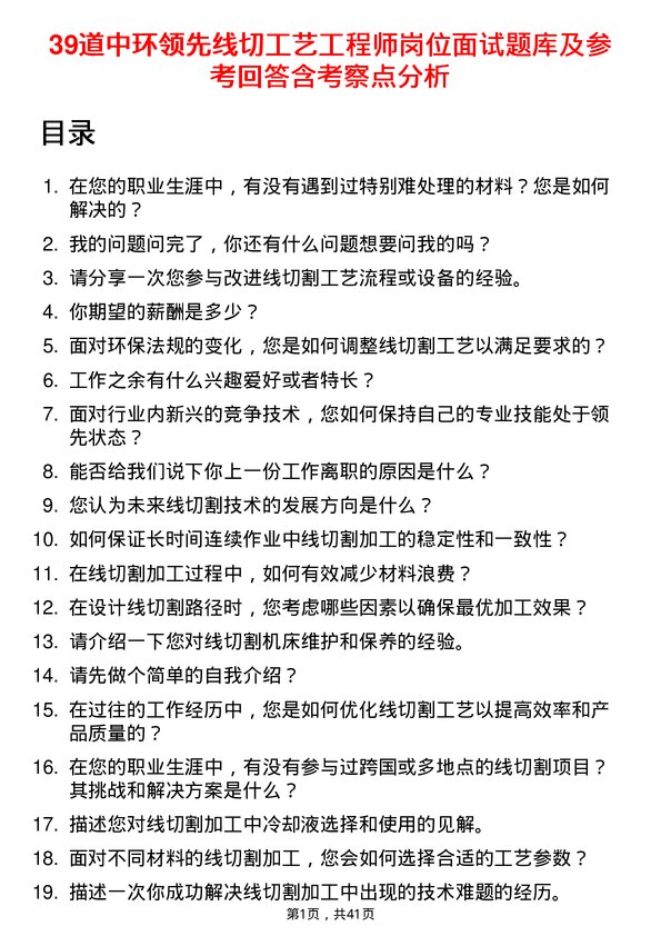 39道中环领先线切工艺工程师岗位面试题库及参考回答含考察点分析