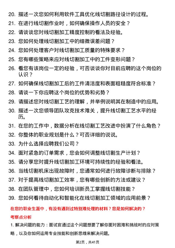 39道中环领先线切工艺工程师岗位面试题库及参考回答含考察点分析